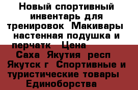 Новый спортивный инвентарь для тренировок. Макивары, настенная подушка и перчатк › Цена ­ 6 000 - Саха (Якутия) респ., Якутск г. Спортивные и туристические товары » Единоборства   